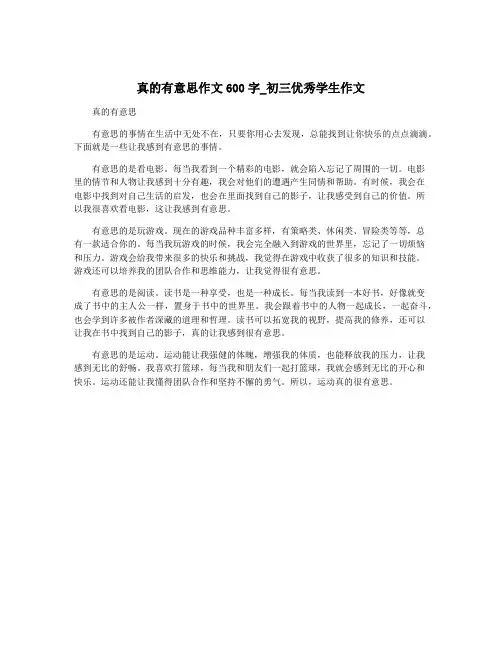 真的有意思作文600字_初三优秀学生作文