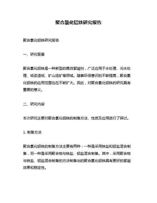 聚合氯化铝铁研究报告