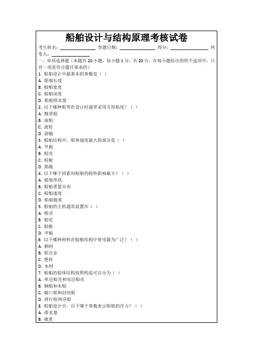船舶设计与结构原理考核试卷