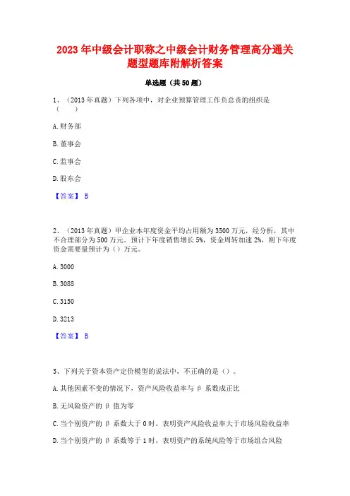 2023年中级会计职称之中级会计财务管理高分通关题型题库附解析答案