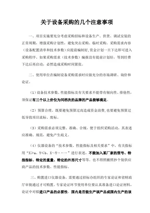 设备采购项目注意事项