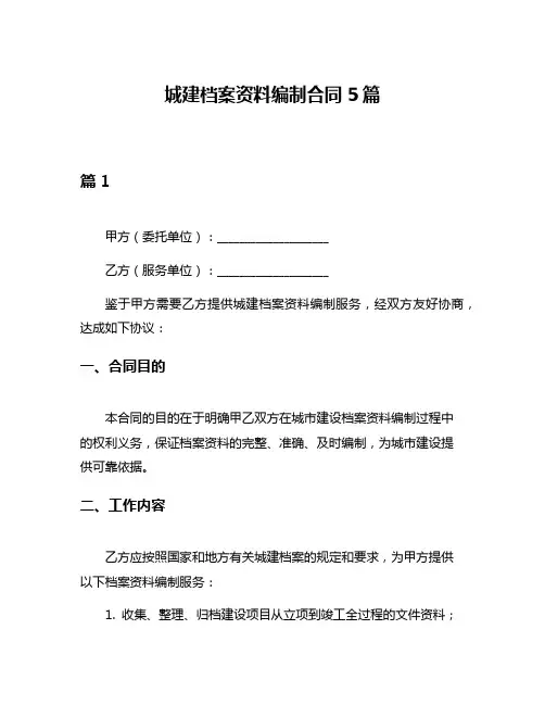 城建档案资料编制合同5篇