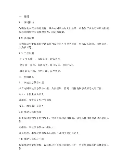电网事故应急处理预案