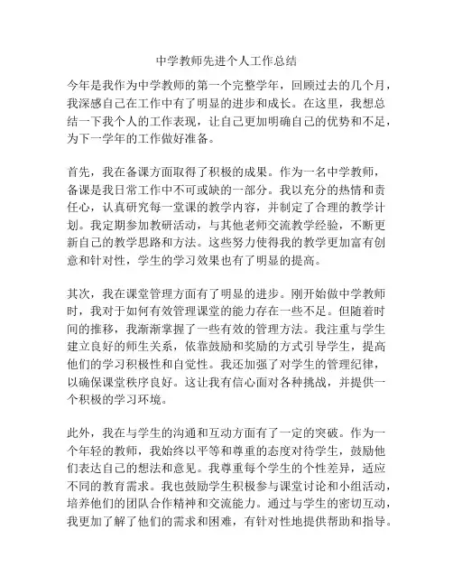 中学教师先进个人工作总结
