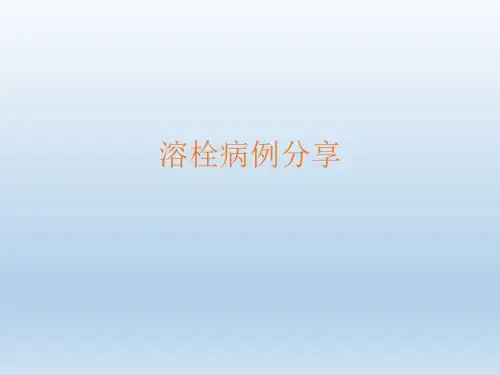 溶栓病例报告