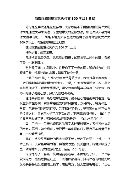 值得珍藏的财富优秀作文800字以上5篇