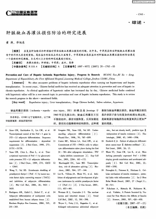 肝脏缺血再灌注损伤防治的研究进展