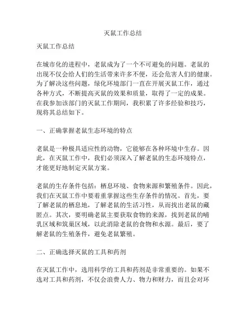 灭鼠工作总结