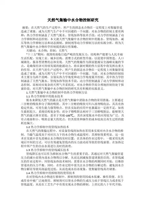 天然气集输中水合物控制研究