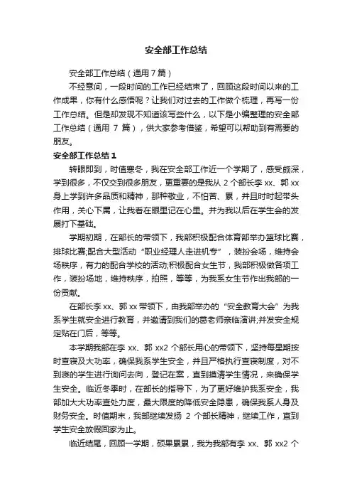 安全部工作总结（通用7篇）