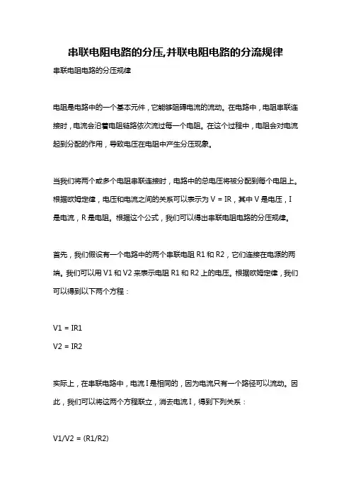 串联电阻电路的分压,并联电阻电路的分流规律