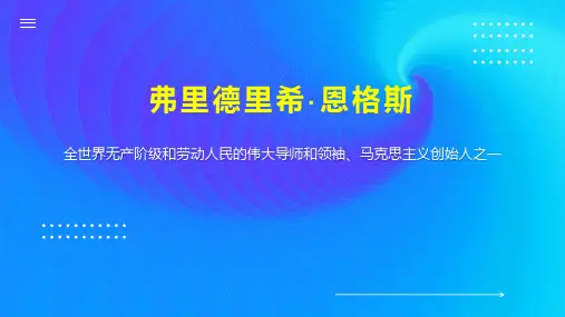 弗里德里希恩格斯