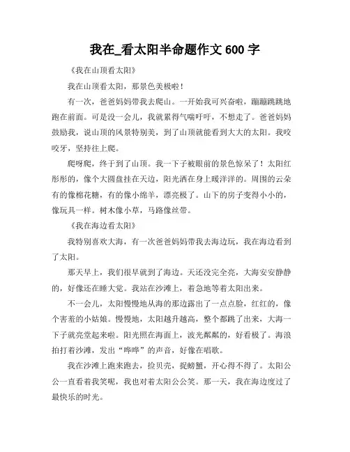 我在_看太阳半命题作文600字