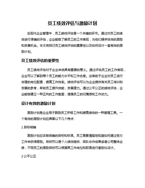 员工绩效评估与激励计划