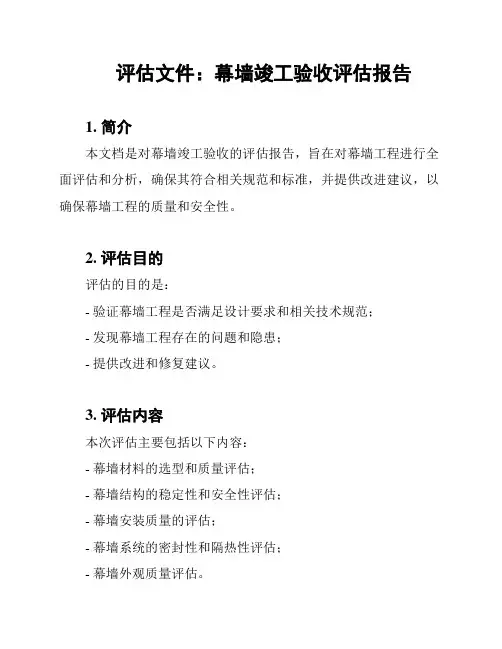 评估文件：幕墙竣工验收评估报告