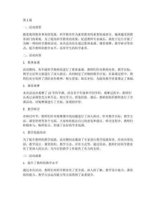 科学教研活动小结(3篇)