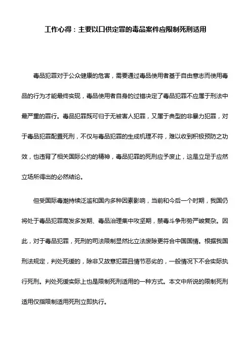工作心得：主要以口供定罪的毒品案件应限制死刑适用