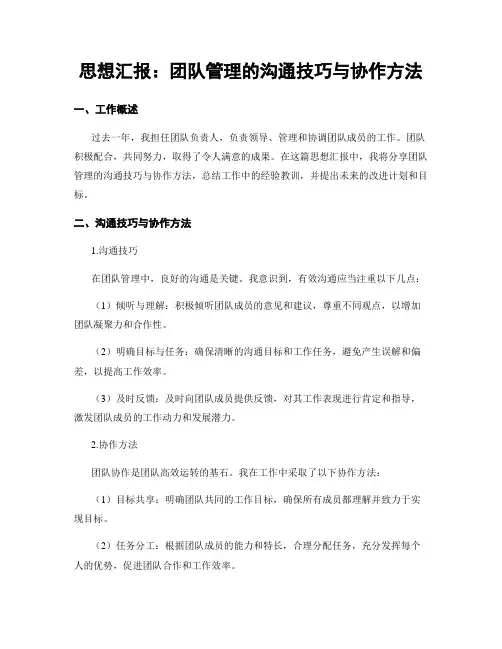 思想汇报：团队管理的沟通技巧与协作方法