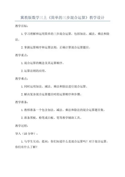 冀教版数学三上《简单的三步混合运算》教学设计