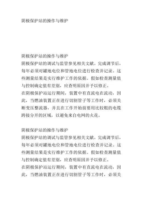 阴极保护站的操作与维护
