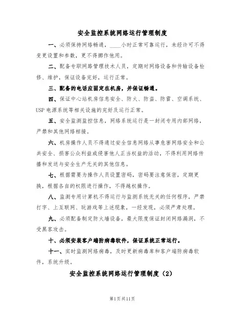 安全监控系统网络运行管理制度(5篇)