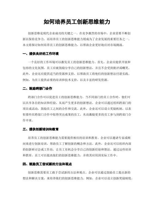 如何培养员工创新思维能力