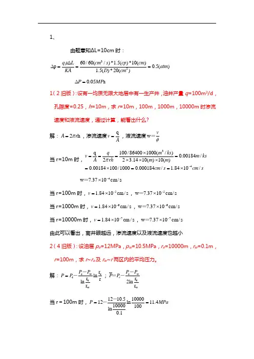 石油工程渗流力学习题集答案解析