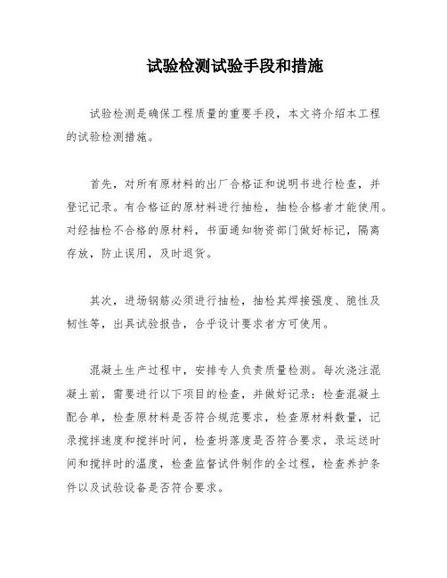 试验检测试验手段和措施