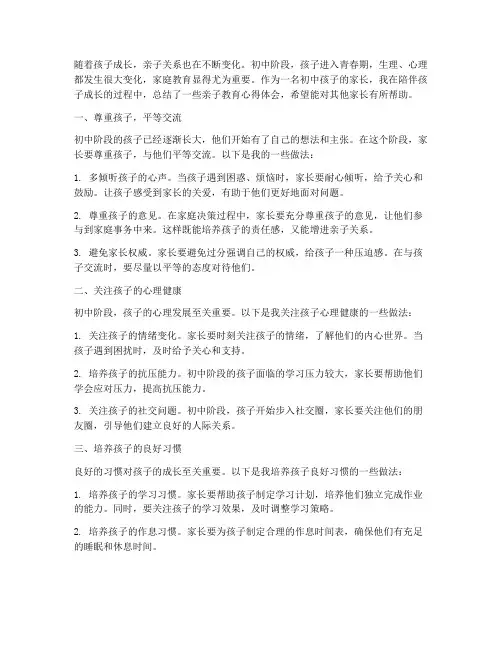 亲子教育心得体会初中