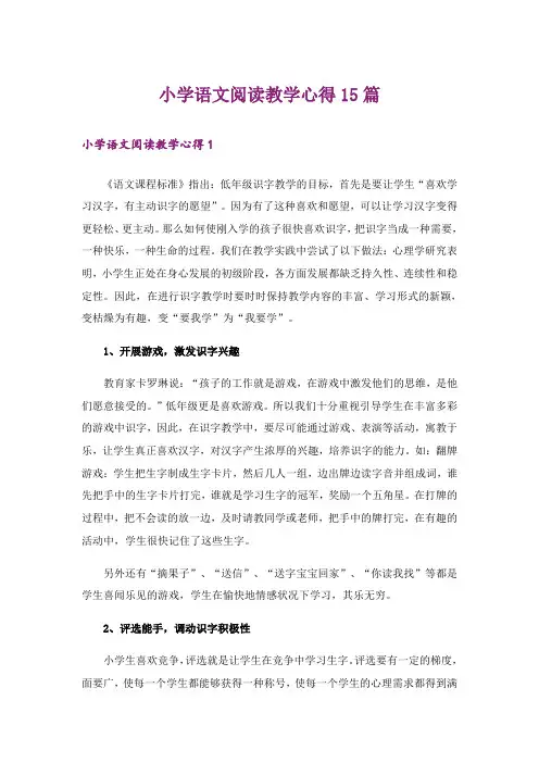 小学语文阅读教学心得15篇