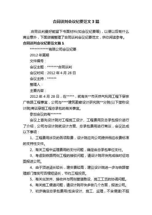 合同谈判会议纪要范文3篇