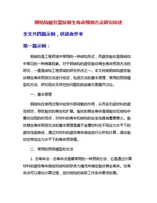 钢结构疲劳裂纹萌生寿命预测方法研究综述