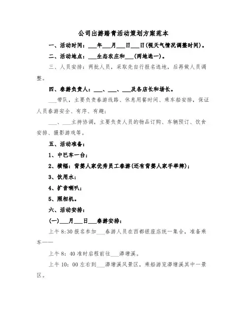 公司出游踏青活动策划方案范本(二篇)