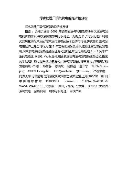 污水处理厂沼气发电的经济性分析