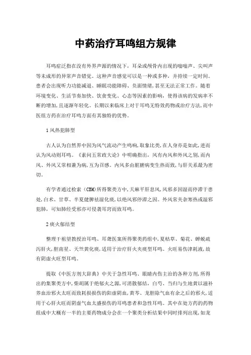 中药治疗耳鸣组方规律