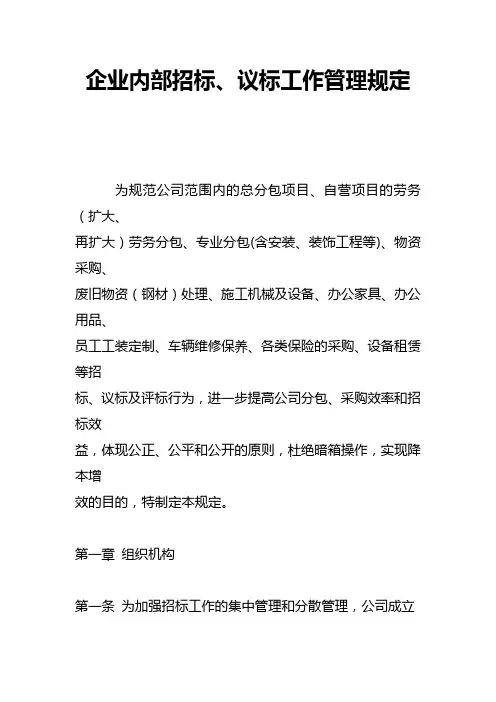 企业内部招标、议标工作管理规定