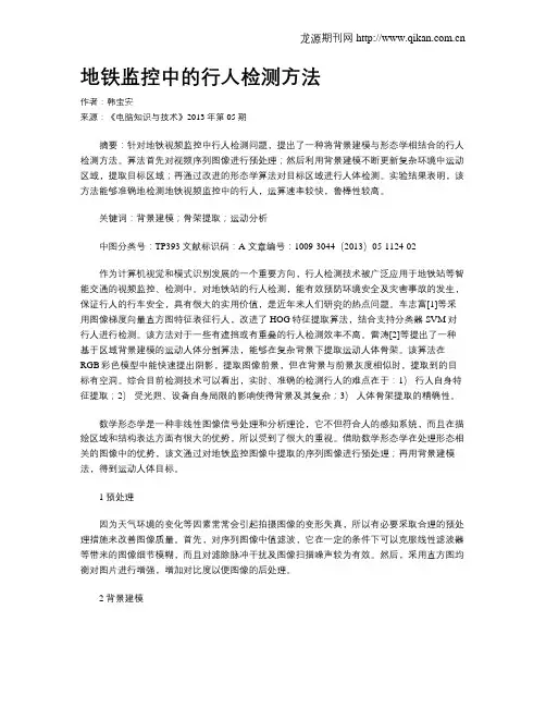 地铁监控中的行人检测方法