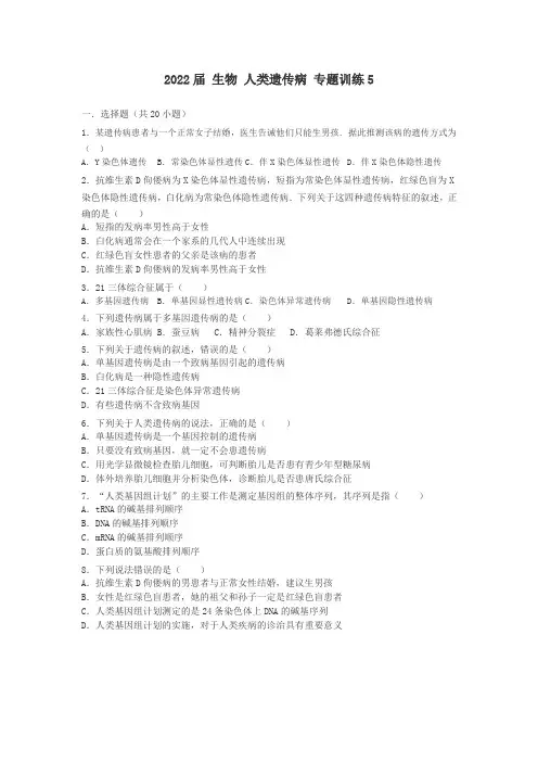 2022届高三二轮复习生物人类遗传病 专题训练5