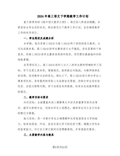 2024年高三语文下学期教学工作计划（五篇）