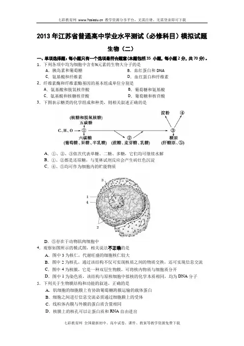 江苏扬州2013高中学业水平测试模拟(二)--生物解读