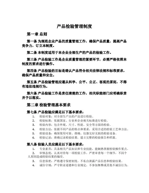 产品检验管理制度