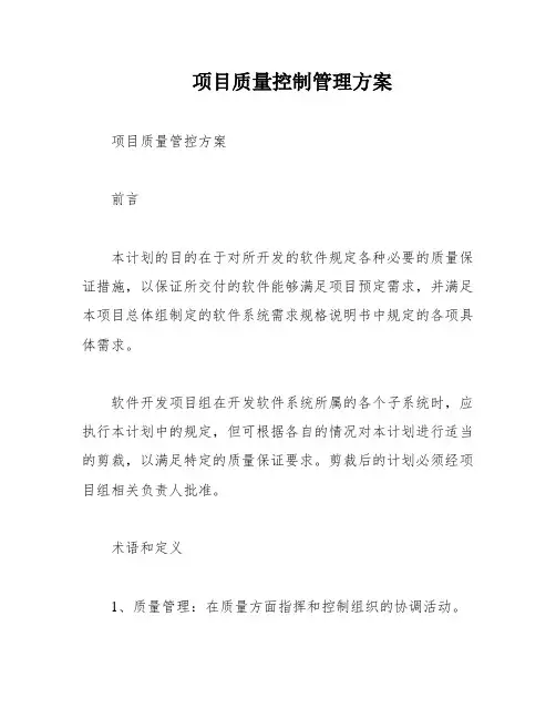 项目质量控制管理方案