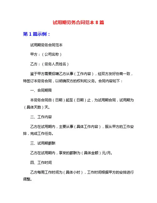 试用期劳务合同范本8篇