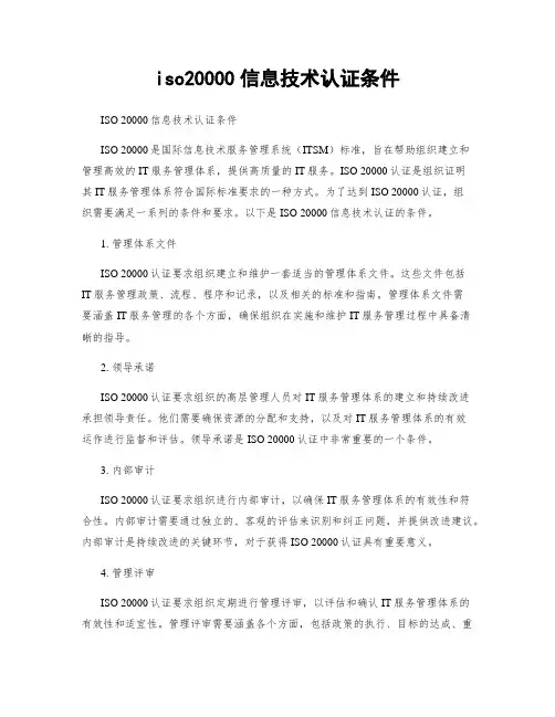 iso20000信息技术认证条件