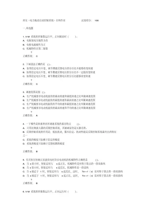 西交《电力拖动自动控制系统》在线作业满分答案