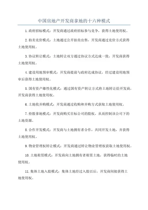 中国房地产开发商拿地的十六种模式