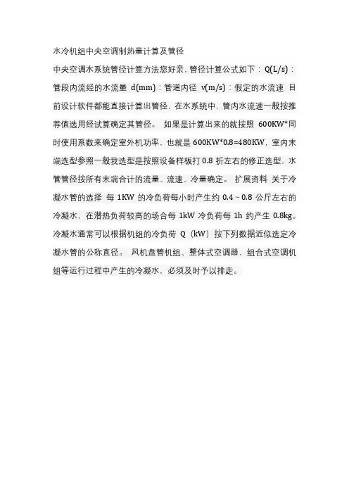 水冷机组中央空调制热量计算及管径