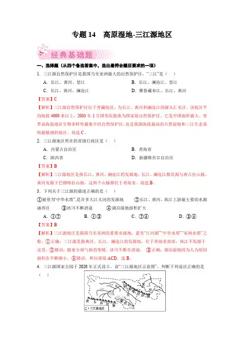 专题4高原湿地三江源地区八年级地理下册期末考试好题汇编(人教版)(解析版)