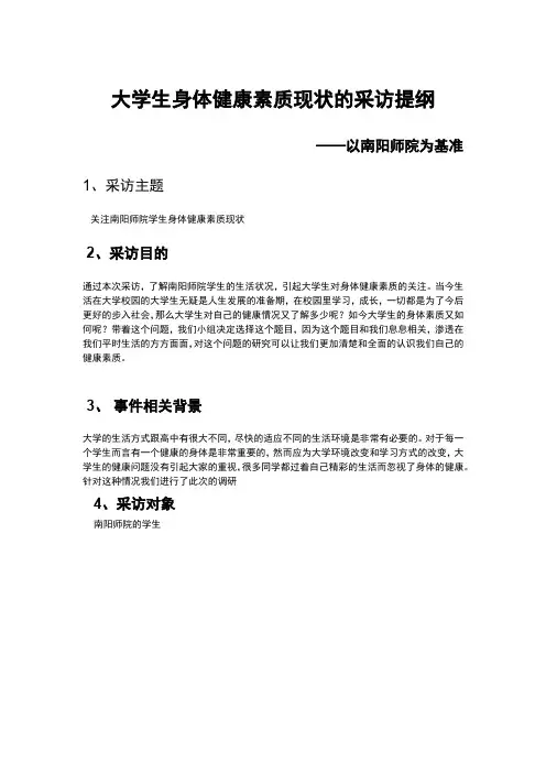 关于大学生身体素质的采访提纲