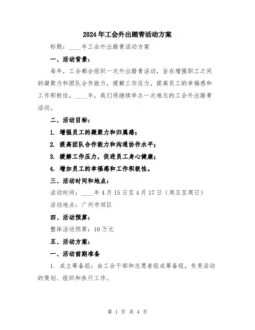 2024年工会外出踏青活动方案